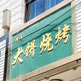 大饼烤烧