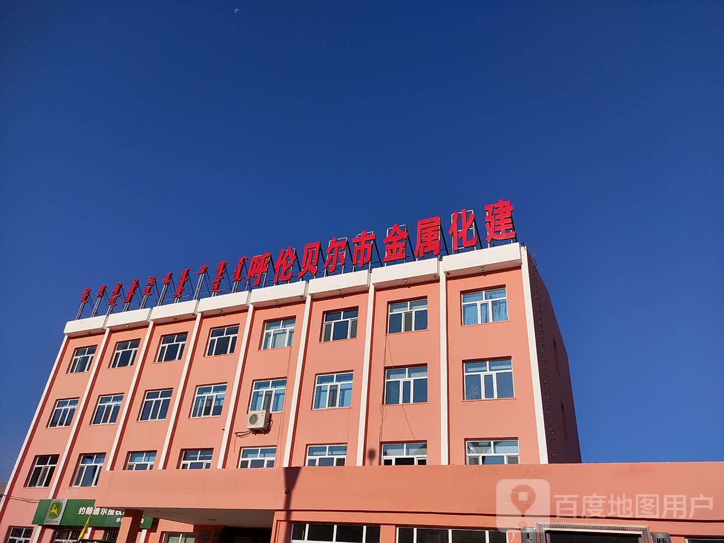 呼伦贝尔市金属化建有限责任公司