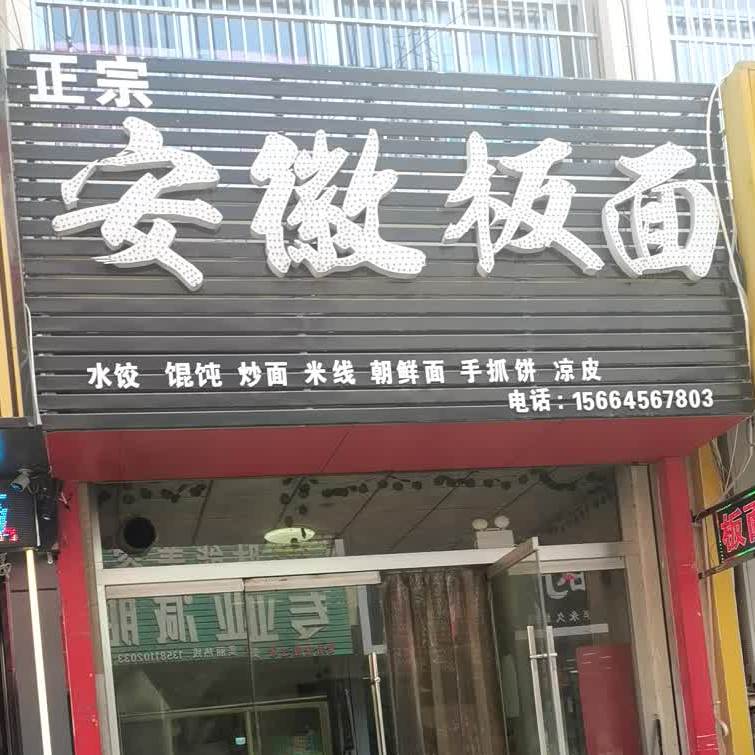 安徽板面(香港街店)