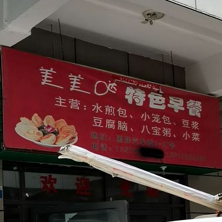 美美哒特色早餐