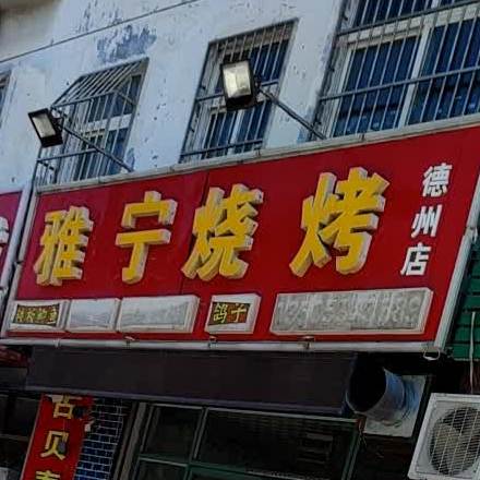 雅宁烧烤(晶实嘉园小区店)