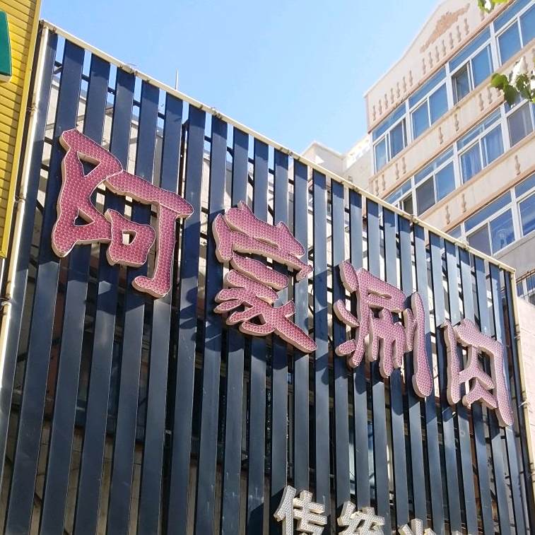 阿蒙涮肉(剑苑小区店)