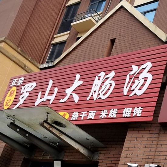 彭ji罗山大肠汤(冠景瑞园店)