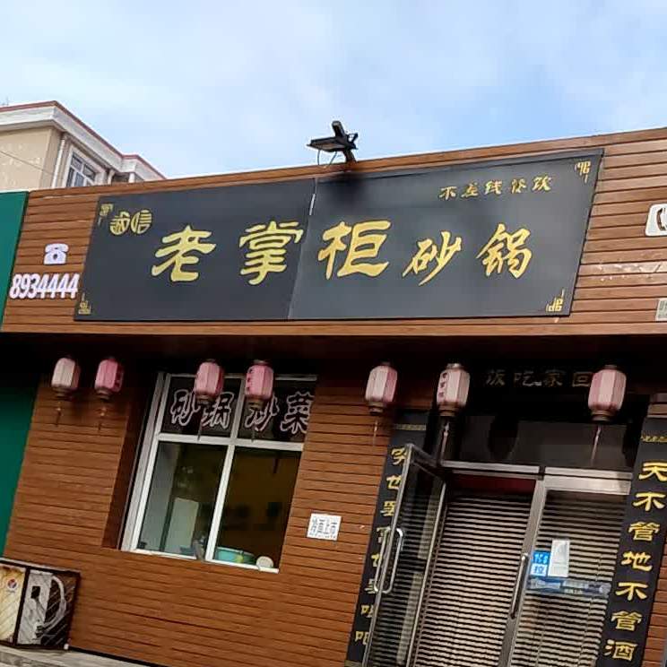 老掌柜砂锅(中央大街店)