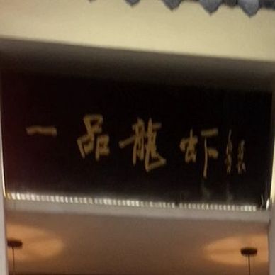 一树龙虾(兴隆大街店)