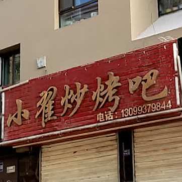 小翟炒烤吧