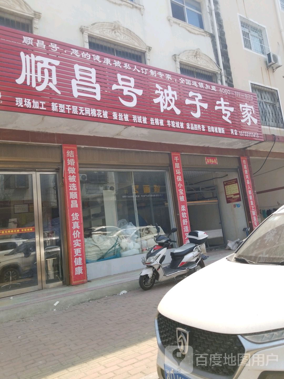 唐河县顺昌号被子专家(通达路店)