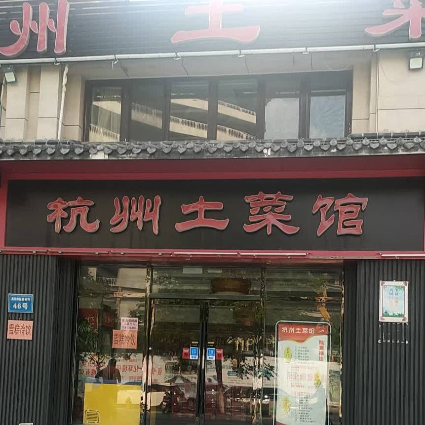 杭州特菜馆(曹家村新区店)