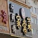 何师傅家常菜馆(辽源·辽河半岛南区店)