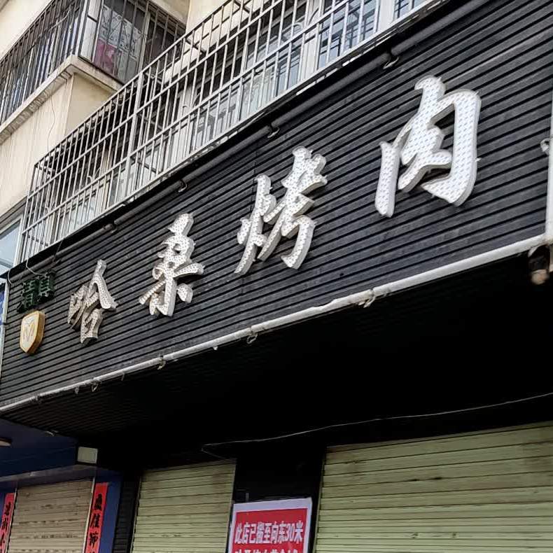 哈桑烤肉