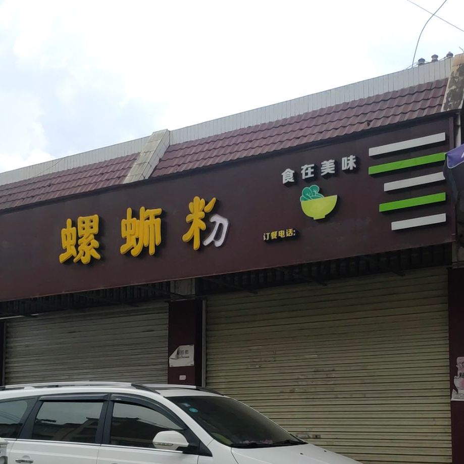 非常螺蛳粉(德胜大道店)