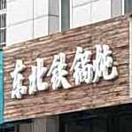 学乡东北铁锅鱼(金陶郦都店)