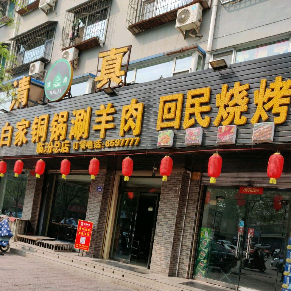 清真白家铜锅涮羊肉(福利巷总店)