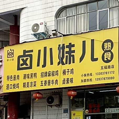 卤小妹儿熟食店(五福路店)