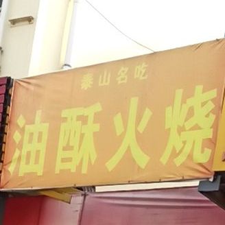 泰山名吃油酥火烧