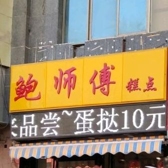 鲍师傅糕点(商品西街店)