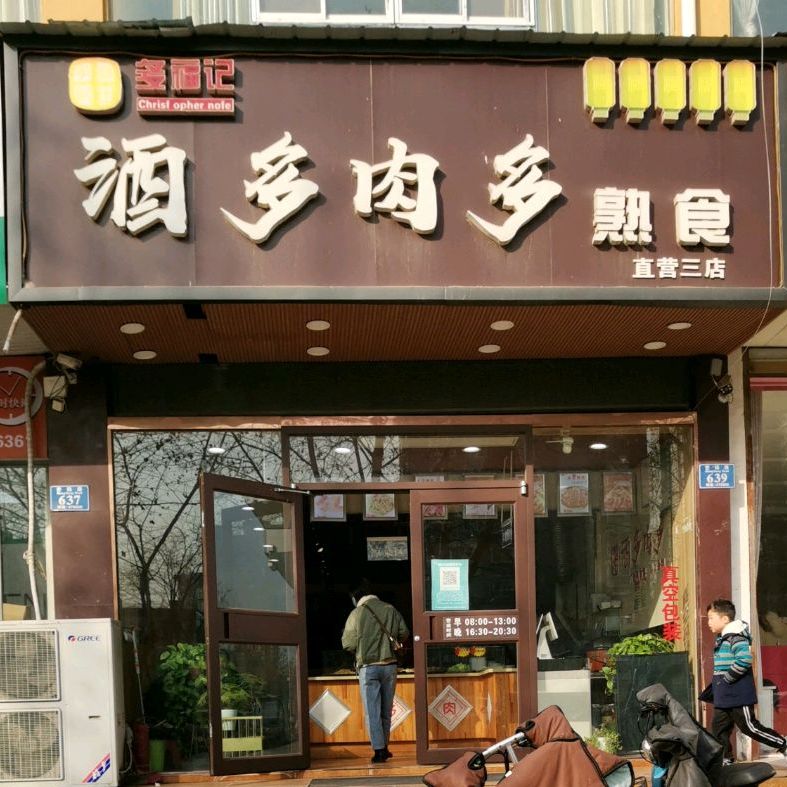 酒多肉多熟食(直营三店)