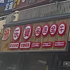 乐宴品质全牛