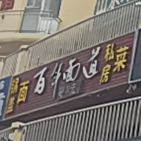百年面道(光彩店)