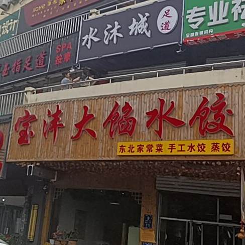 宝沣东北馆(光彩店)
