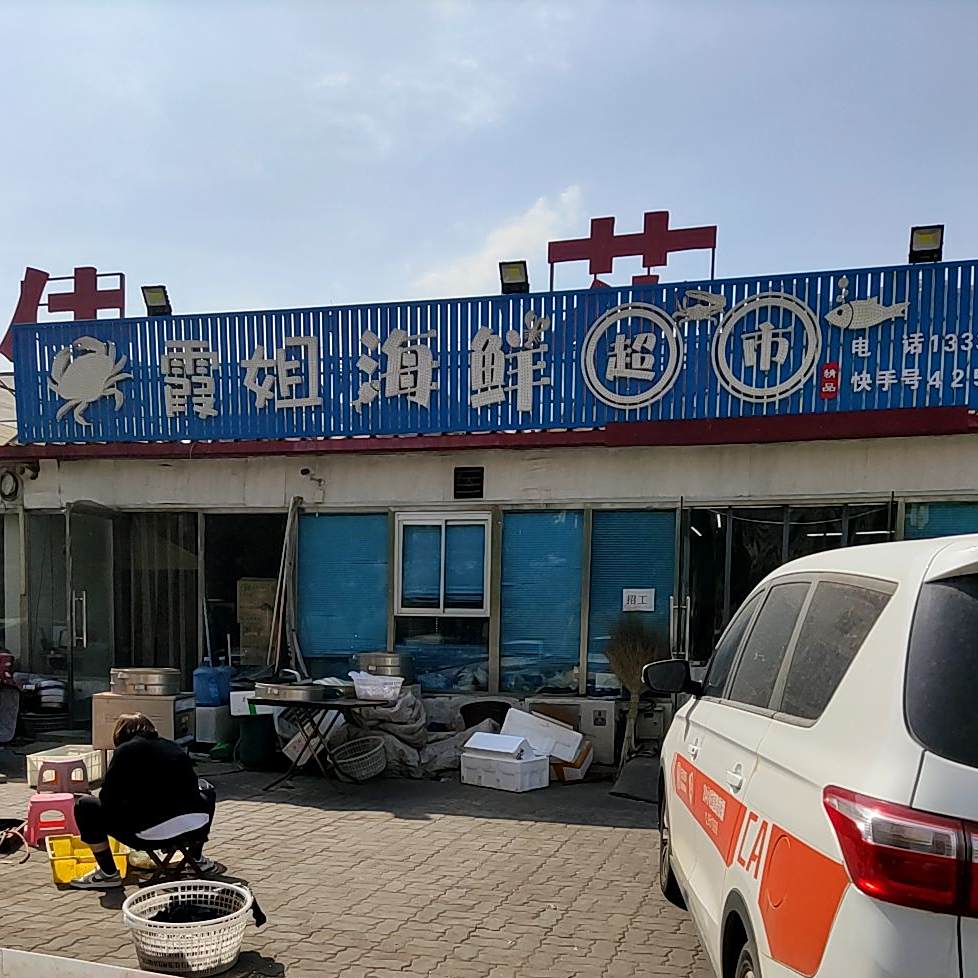 霞姐海鲜超市