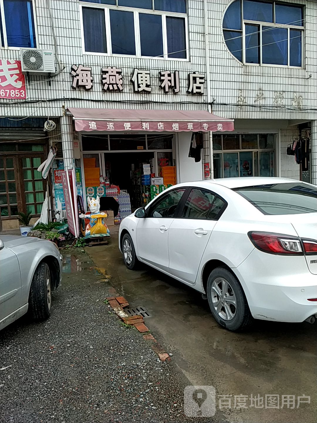 海艳便利店