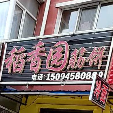 稻香园筋饼
