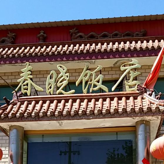 春晓饭店