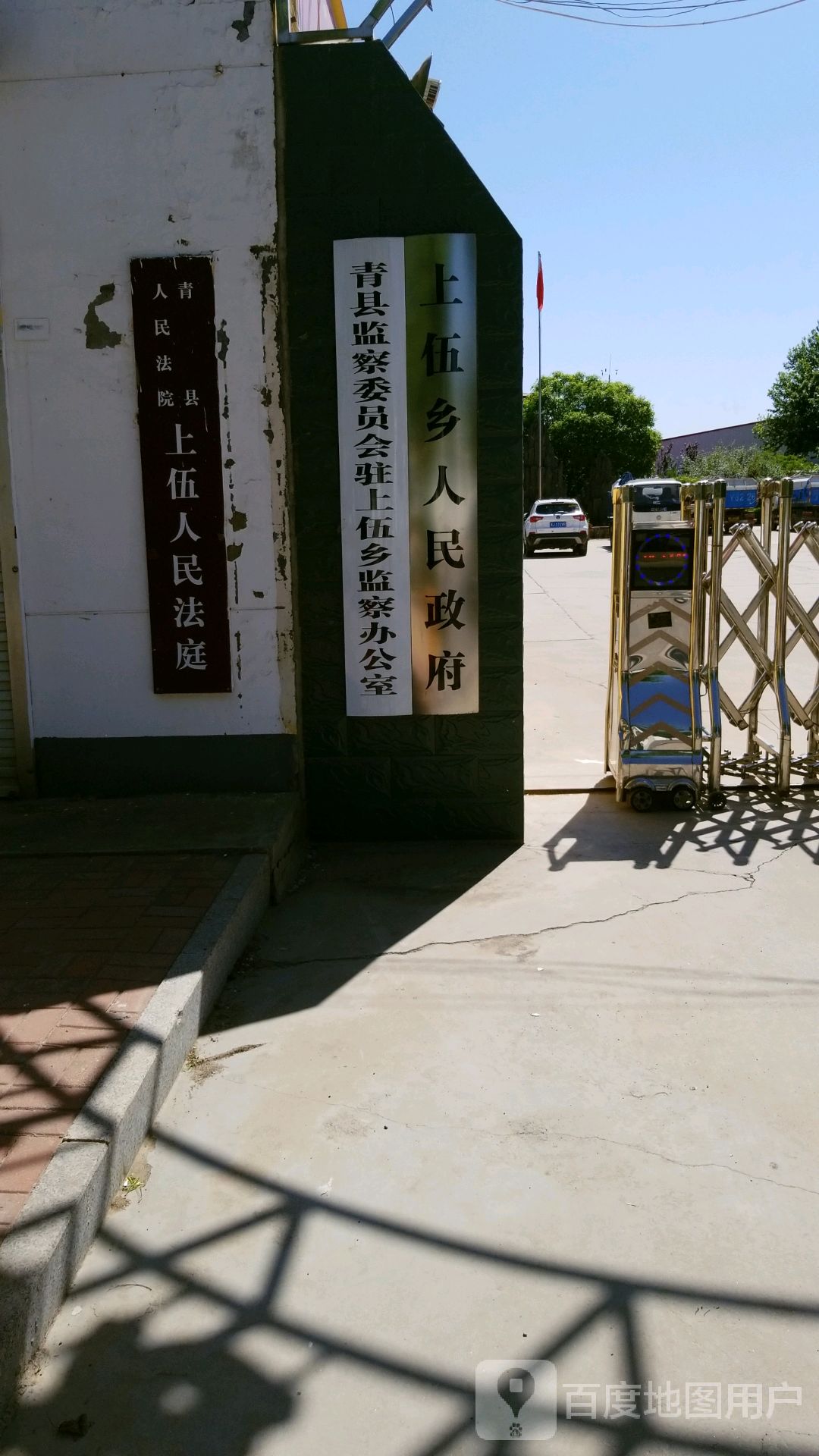 青县监察委员会驻上伍乡监察办公司