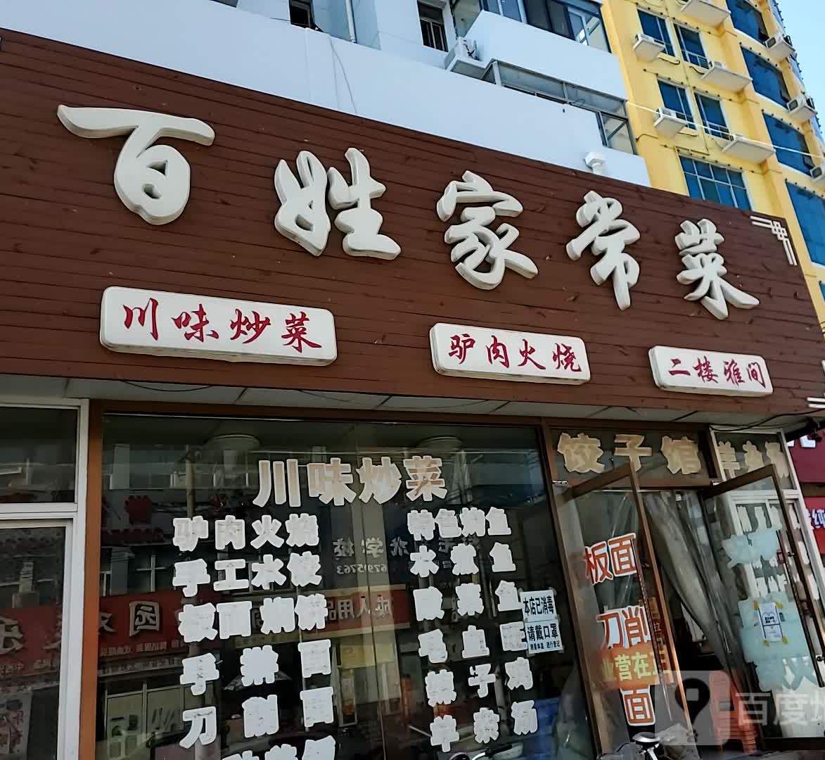 百姓家常菜馆(站前街)