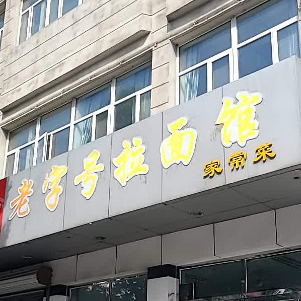 老四家常菜幸福家园西北