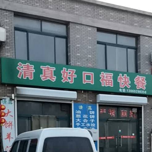 清真好口福快餐(S324店)