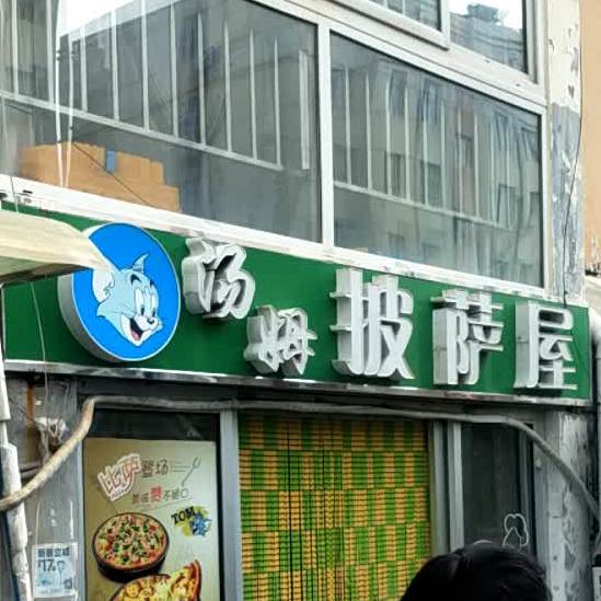 伟汤姆披萨屋(普阳山路店)