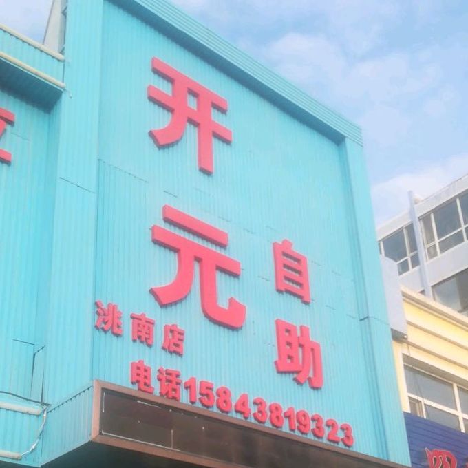 开源自助(洮南店)