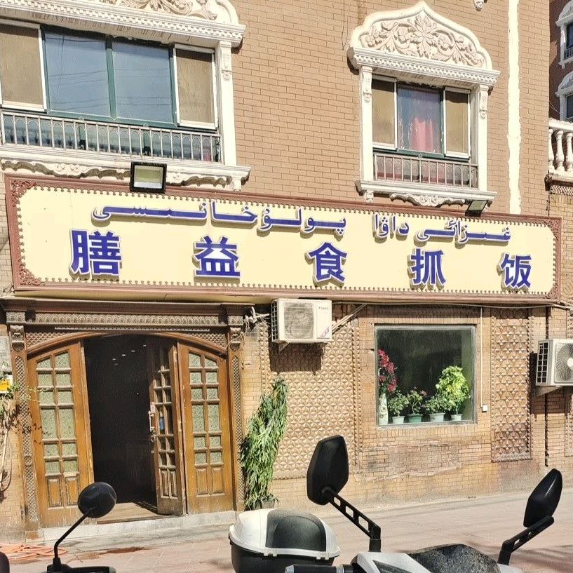 膳益食抓饭(总店)