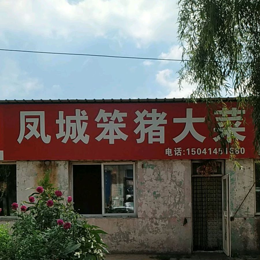 县凤城笨猪大菜