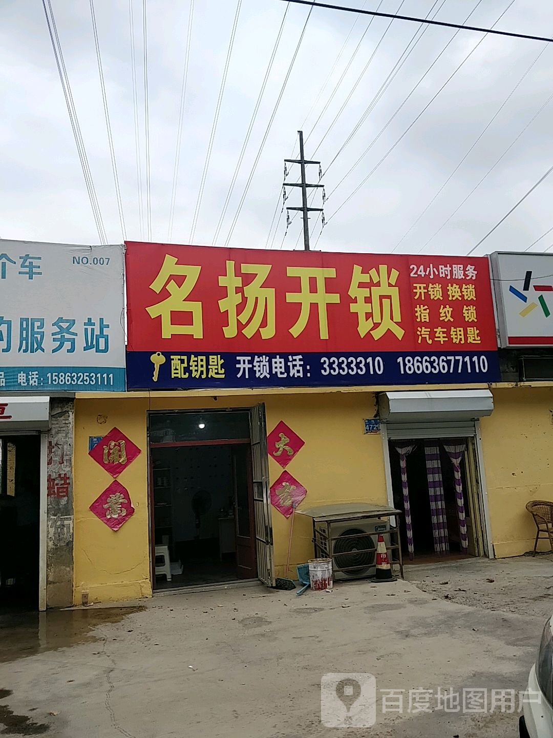 名扬开锁