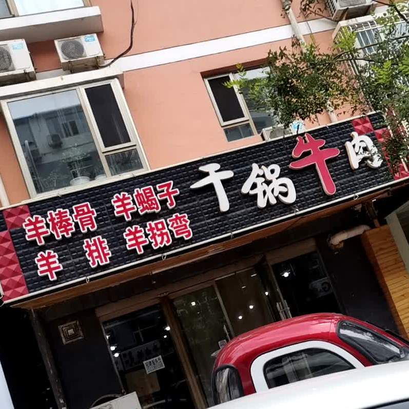 干锅妞肉