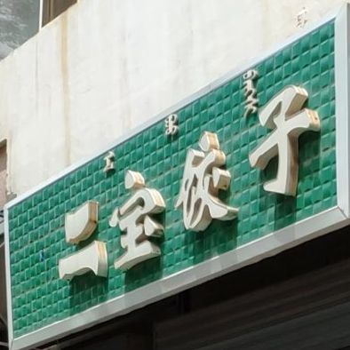二包饺子