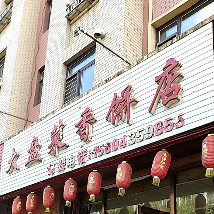 盘锦菜香饼店