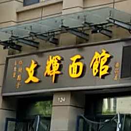 文辉面馆(曲江店)