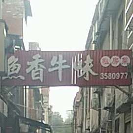 鱼香牛味私房菜