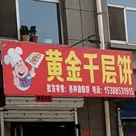 黄金千层饼