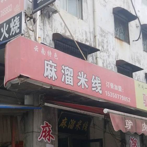 麻溜过桥米线(兴业路店)