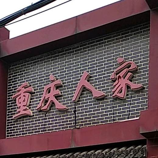 重庆人家(新华路店)