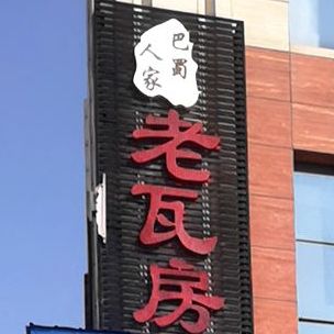 老瓦房土菜馆(湟水路店)