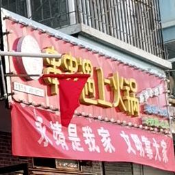 串串遇上火锅(川南路店)