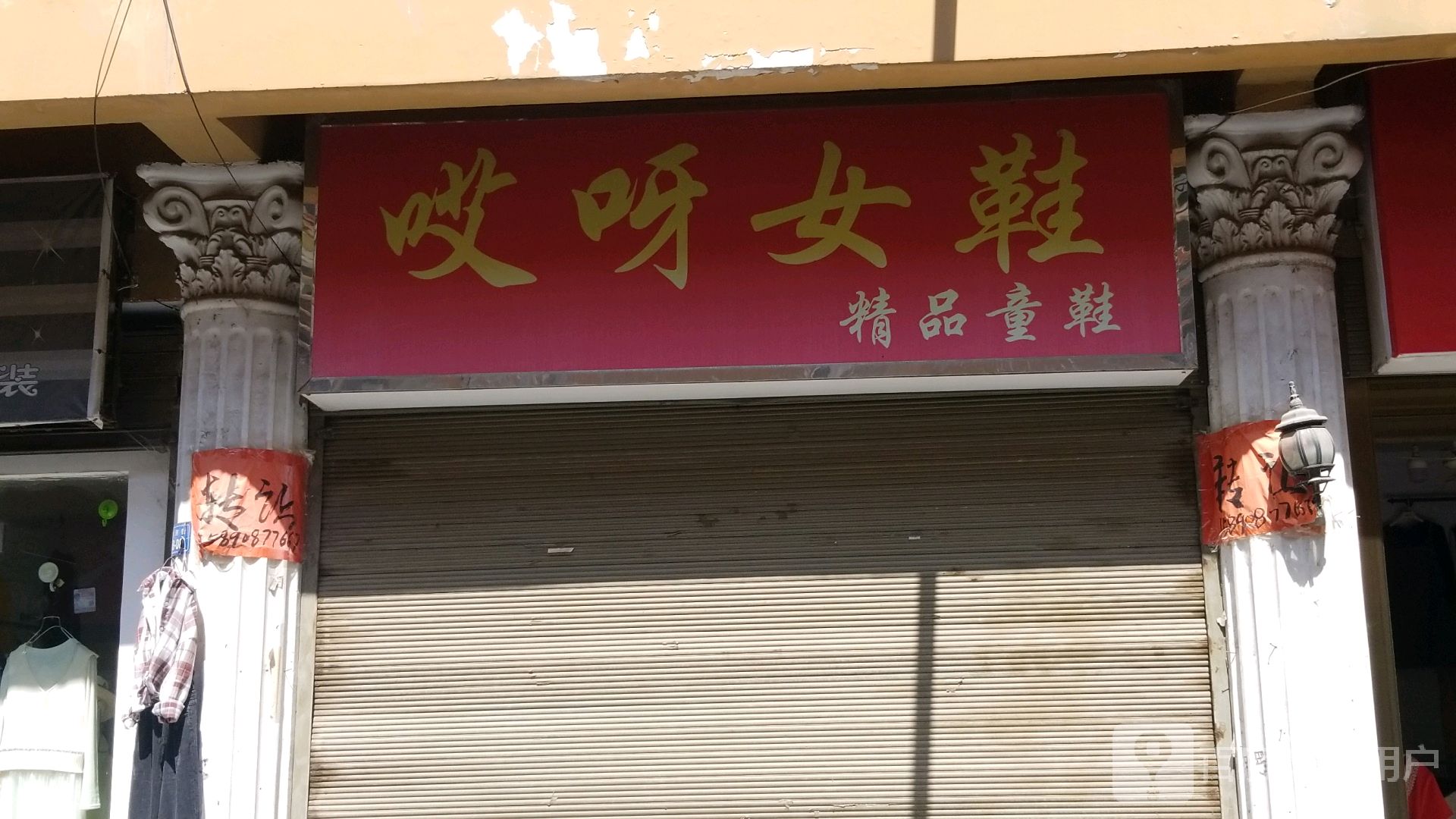 新野县哎呀呀饰品(金府街店)