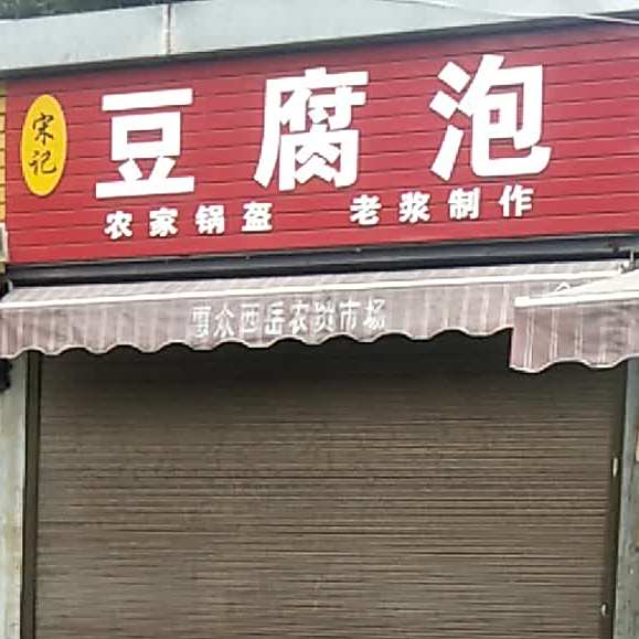宋记豆腐泡