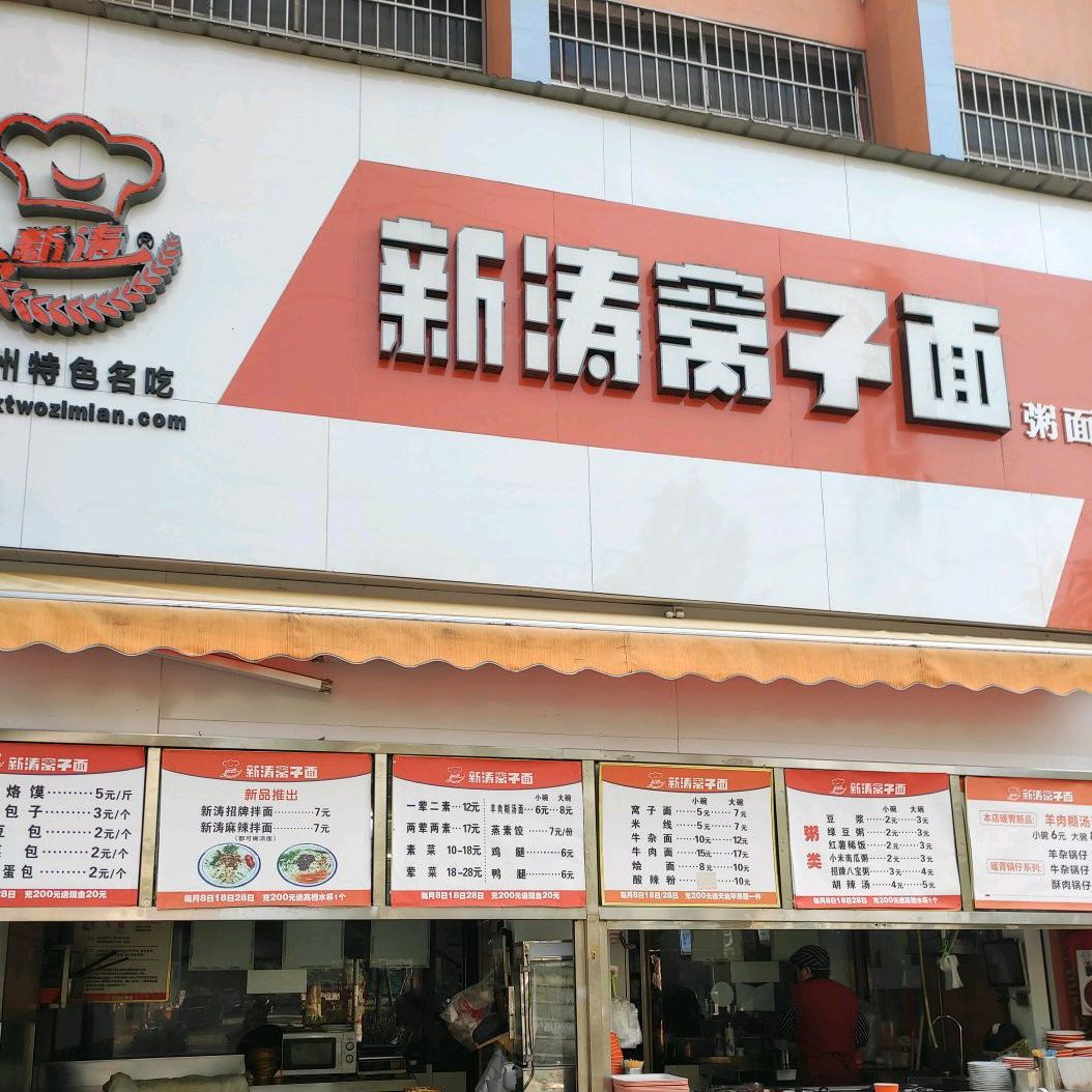 新涛窝子面车站店